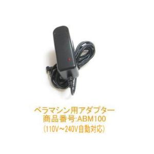 ベラマシン用アダプター(110V～240V自動対応)(海外発送品)