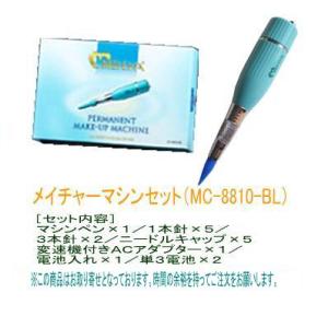 メイチャーマシンセット(MC-8810-BL)(海外発送品)