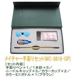 メイチャー手彫りセット(MC-8818-GP)(海外発送品)