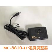 MC-8810-LP変速機