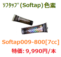ｿﾌﾀｯﾌﾟ(Softap)色素7cc