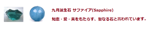 九月誕生石